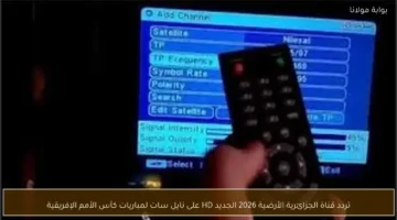 ضبط ترددك.. القناة الجزائرية الأرضية تنقل مواصلة منافسات كأس الأمم الإفريقية عبر نايل سات